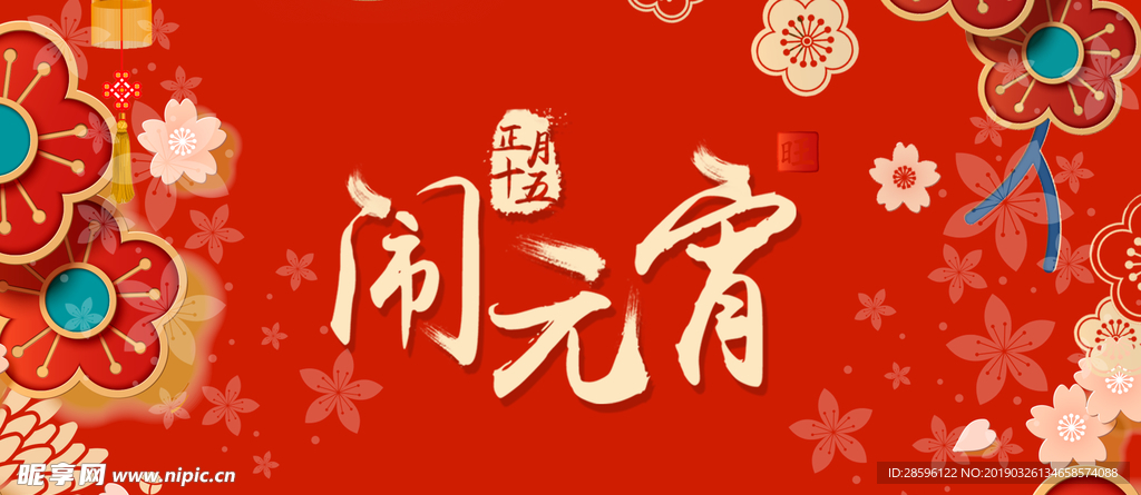 闹元宵