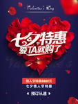 玫瑰七夕情人节特惠活动海报