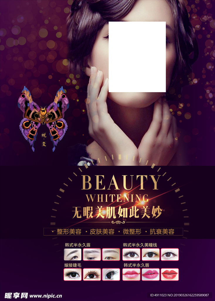 整形美容宣传海报设计psd素材