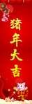 猪年吉祥  2019猪年 猪年