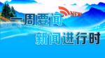 新闻进行时蓝色背景布