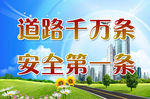 道路千万条安全第一条