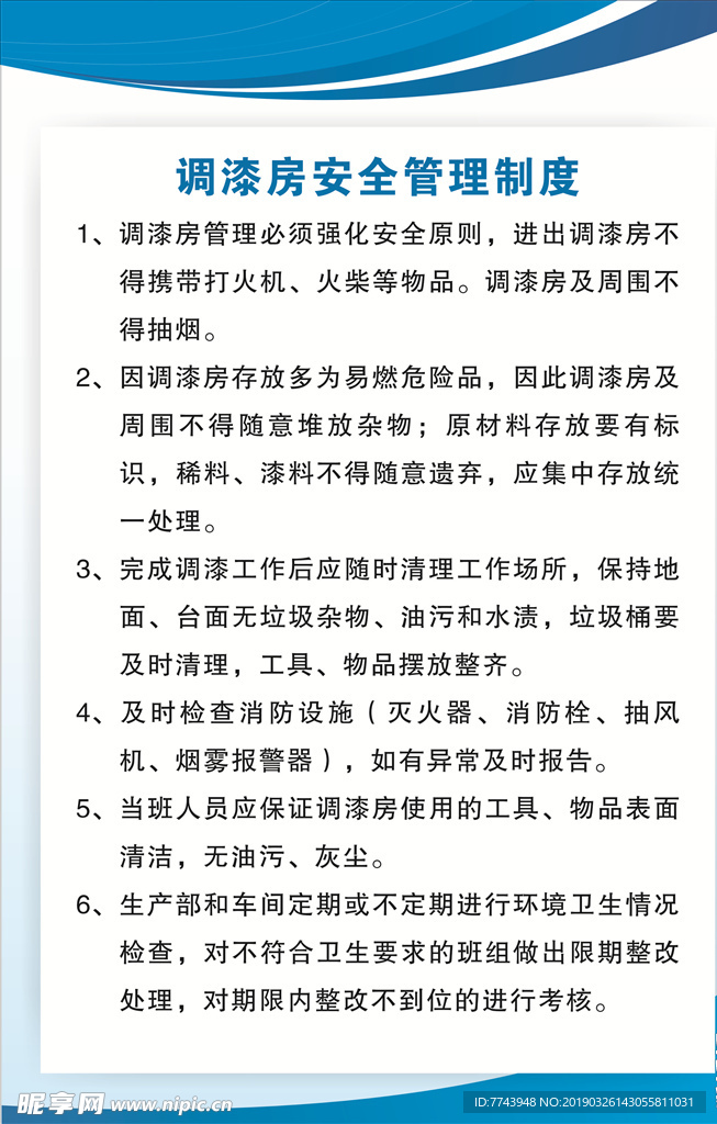 调漆房安全管理制度