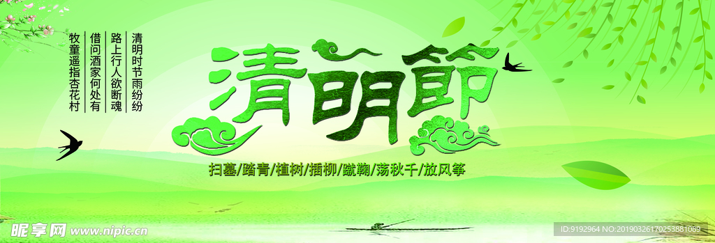 清明