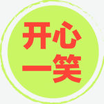 开心一笑