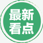 最新看点