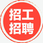 招工招聘