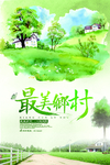 最美乡村