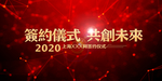 高端大气签约仪式海报