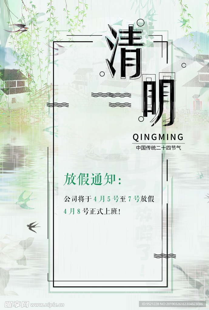 清明节放假通知海报