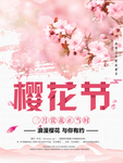 樱花节