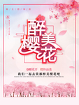 樱花节