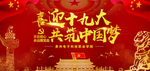 喜迎十九大展板