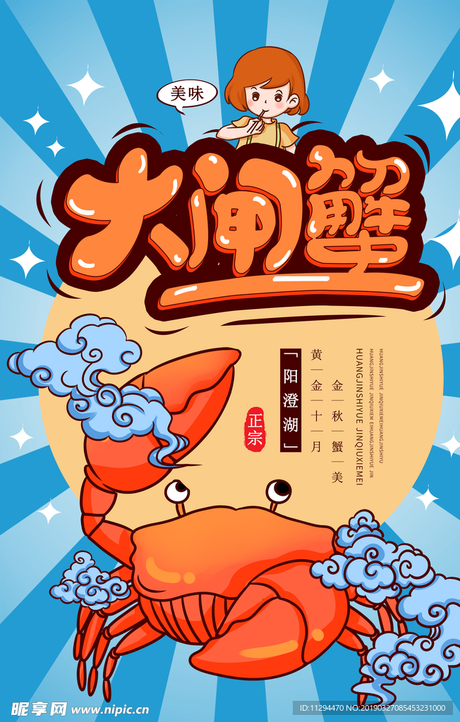 大闸蟹