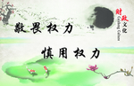 敬畏