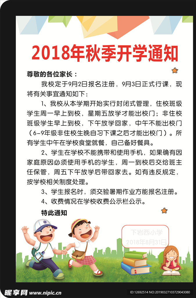 学校开学通告