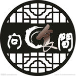 问食间 古典