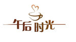 咖啡 午后 时光