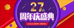 27周年庆典BANNER图