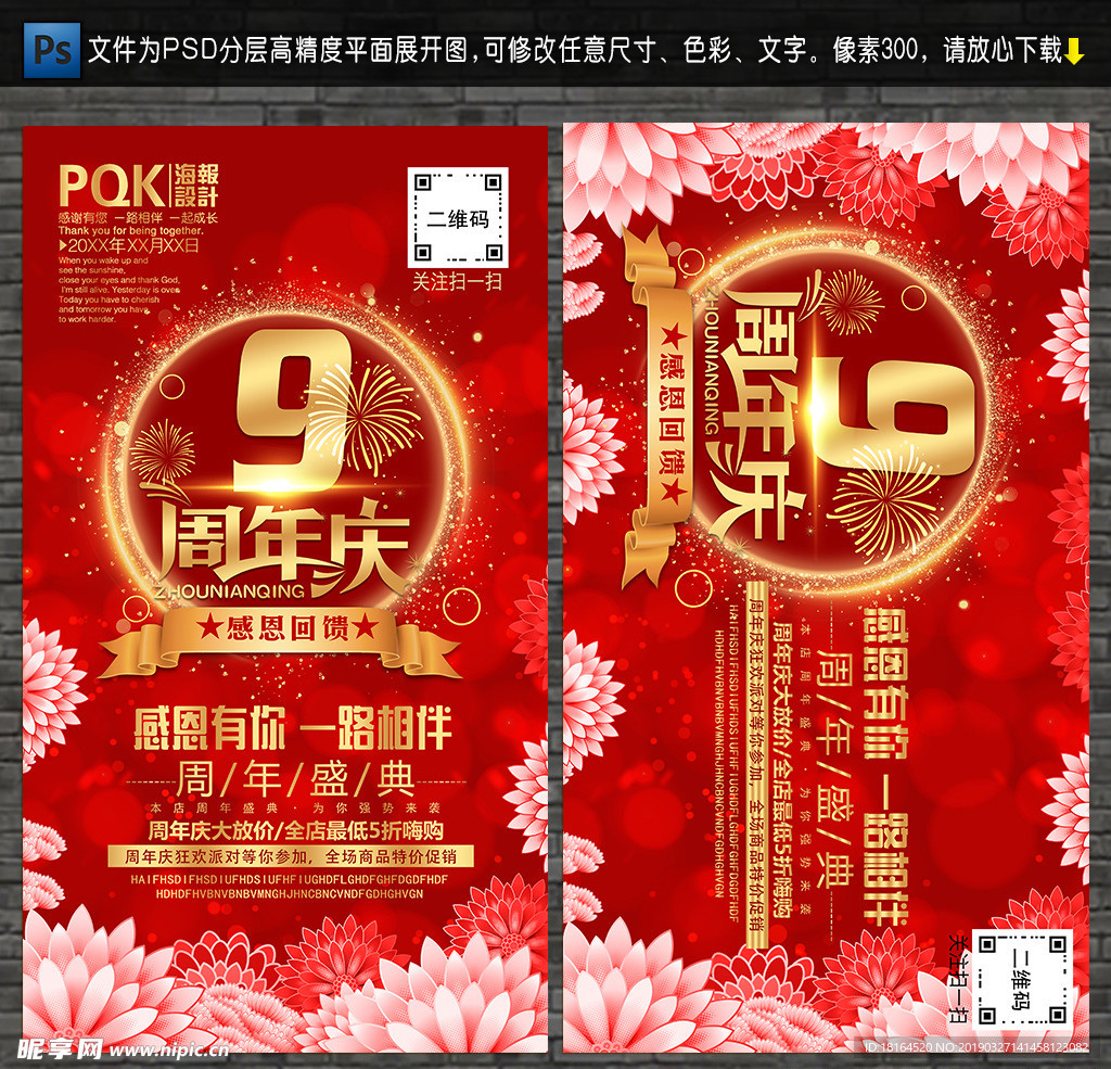 9周年庆