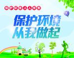 保护环境