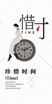珍惜时间