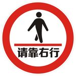 请靠右行走图标LOGO