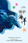 保护海洋