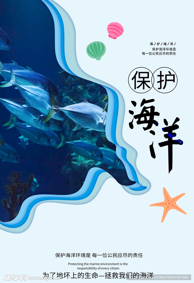 保护海洋