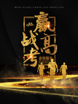 赢战高考海报