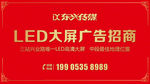 LED大屏广告招商