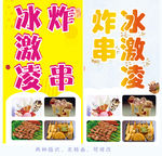 冰激凌 炸串 海报