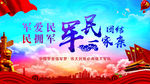 双拥军民一家亲