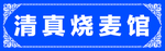 清真烧麦馆