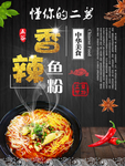 香辣鱼粉海报
