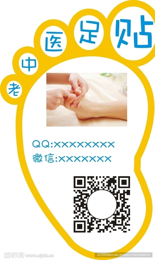 足贴