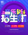 音乐招生海报