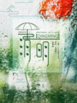 清明节