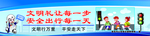文明礼让行人