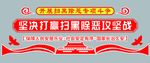 扫黑除恶