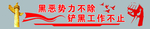 扫黑除恶标语