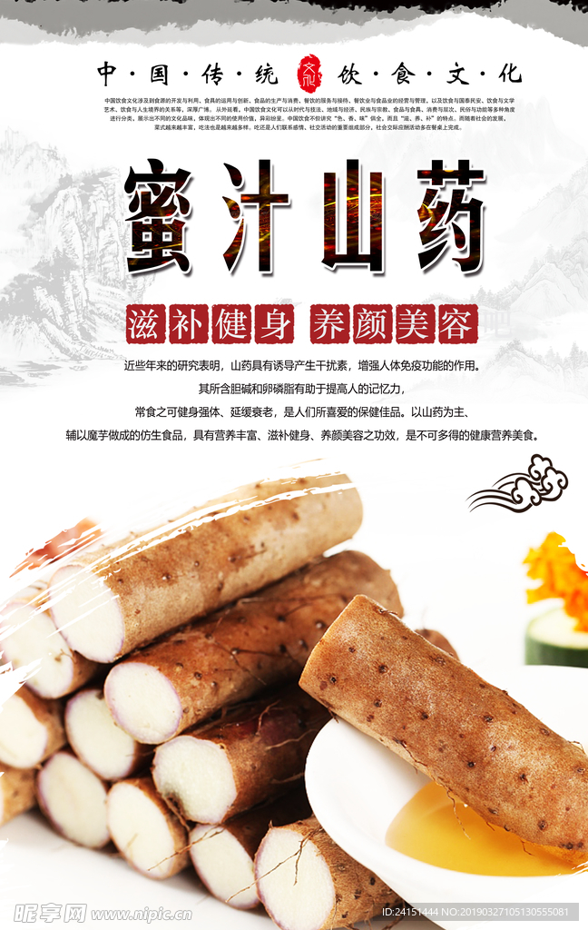 蜜汁山药海报设计