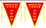 流动红旗