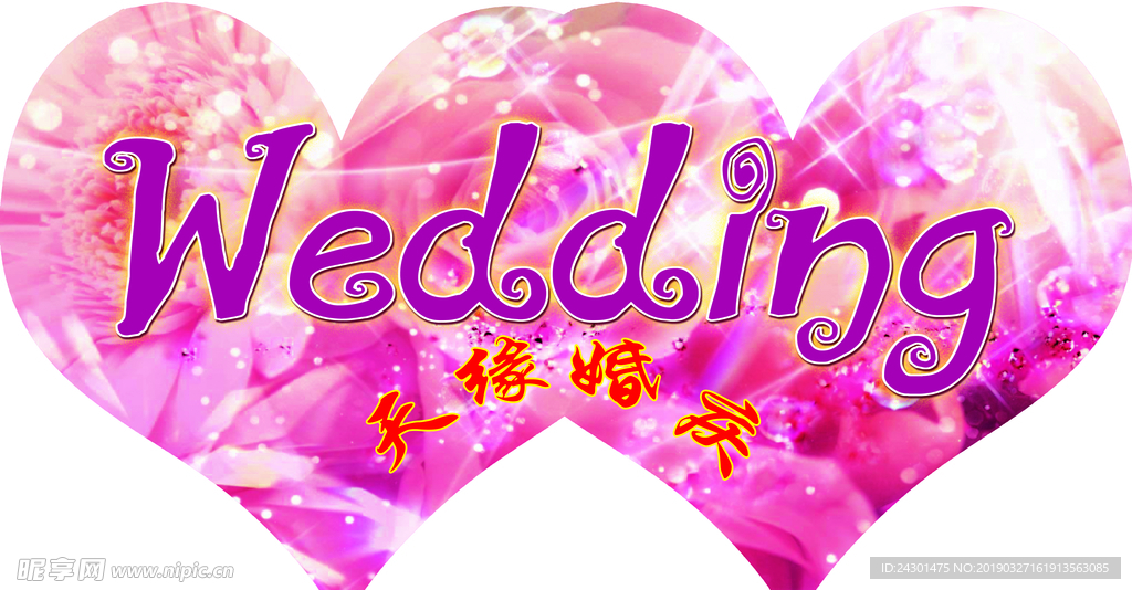 婚庆