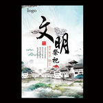 文明祭祀