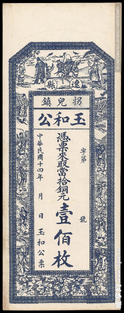民国票据