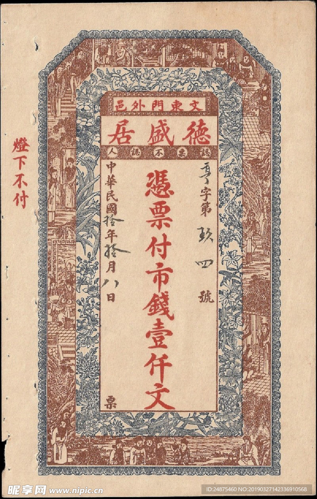 民国票据