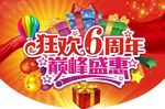 狂欢六周年