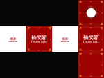 起亚红色抽奖箱