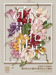 手绘花朵与字母插画促销海报